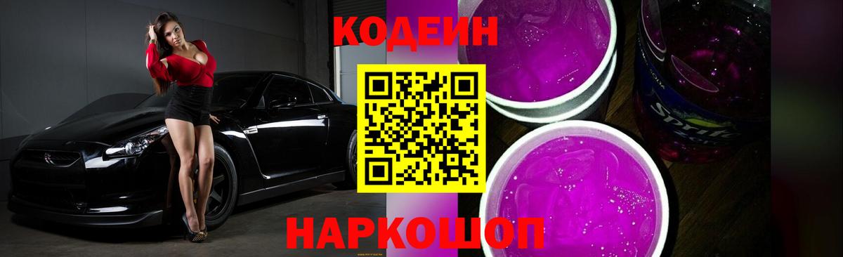 Codein Purple Drank  Вход с VPN  Реутов 